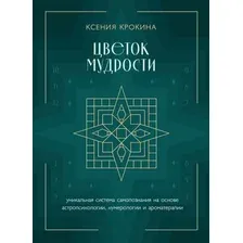 Книга издательства Бомбора. Цветок мудрости 9785041898632 (Крокина К.М.)