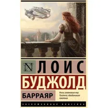 Художественная книга АСТ Барраяр. Эксклюзивная классика / 9785171591007 (Буджолд Л.М.)