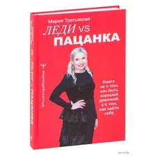 Леди VS Пацанка. Книга не о том, как быть хорошей девочкой, а о том, как найти себя
