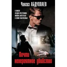 Художественная книга Эксмо Почти невероятное убийство, мягкая обложка (Абдуллаев Чингиз)