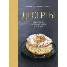 Книга издательства КоЛибри. Десерты, а еще торты, пирожные, кексы и печенье (Друэ В., Вьель П.-Л.)