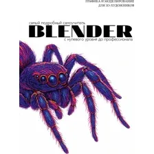 Blender. Самый подробный самоучитель