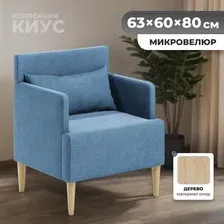 Интерьерное кресло MONOFIX Киус кресло (синий 14)