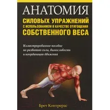 Нехудожественная книга Попурри Анатомия силовых упражнений (Контрерас Брет)