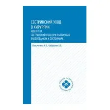 Сестринский уход в хирургии
