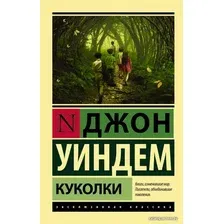  АСТ. Куколки (Уиндем Джон)