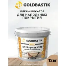 Клей-фиксатор напольных покрытий (Винил, ПВХ, LVT и др.) для впитывающих и невпитывающих оснований GOLDBASTIK BF 53 (Голдбастик), 12 кг