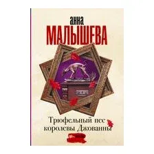 Трюфельный пёс королевы Джованны
