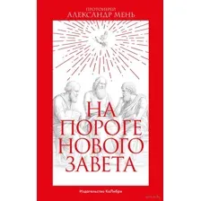 На пороге Нового Завета