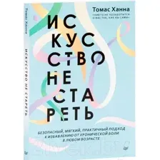 Искусство не стареть