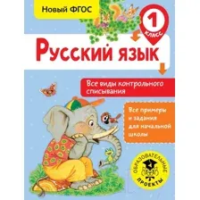 Учебное пособие АСТ Русский язык. Все виды контрольного списывания. 1 класс (Батырева С.Г.)