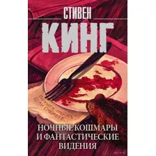 Ночные кошмары и фантастические видения