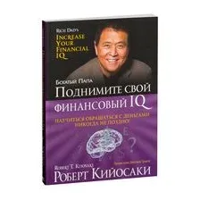 Поднимите свой финансовый IQ