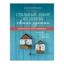 Стильный декор из дерева своими руками. Композиции в технике дрифтвуд: ключницы, карандашницы, интерьерные миниатюры