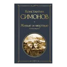 Живые и мертвые. Книга первая