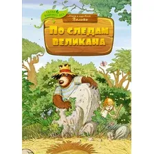 Художественная книга Махаон По следам великана (Валько)