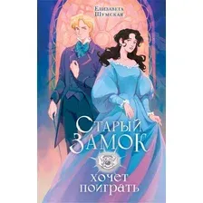 Художественная книга АСТ Старый замок хочет поиграть, твердая обложка (Шумская Елизавета)