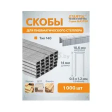 Скобы 14 мм тип 140 1000 штук STARTUL Master (ST4554-14)