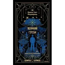 Художественная книга МИФ Великий Гэтсби твердая обложка (Фицджеральд Фрэнсис Скотт)