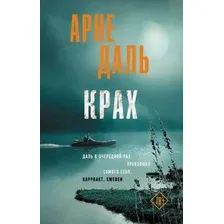 Художественная книга АСТ Крах, твердая обложка (Даль Арне)
