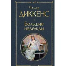 Большие надежды
