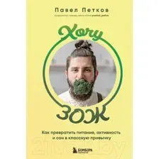 Книга Бомбора Хочу ЗОЖ / 9785041780425 (Петков П.П.)