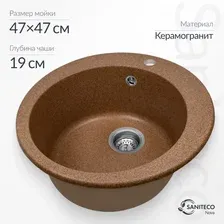 Кухонная мойка Saniteco Nova (терракот)