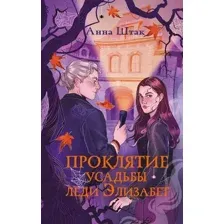Проклятие усадьбы леди Элизабет