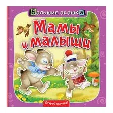 Мамы и малыши