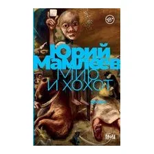 Мир и хохот