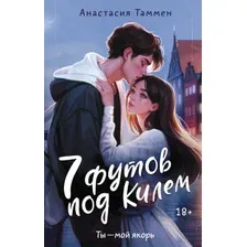 Художественная книга АСТ 7 футов под Килем / 9785171605728 (Таммен А.)