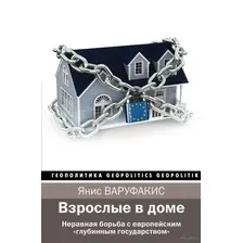 Взрослые в доме. Неравная борьба с европейским глубинным государством