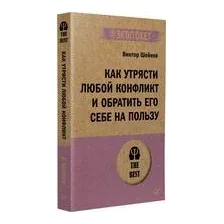 Как утрясти любой конфликт и обратить его себе на пользу
