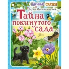 Тайна покинутого сада