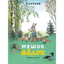 Художественная книга АСТ Мешок яблок, мягкая обложка (Сутеев Владимир)