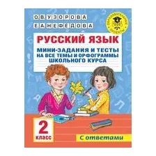 Русский язык. Мини-задания и тесты на все темы и орфограммы школьного курса. 2 класс