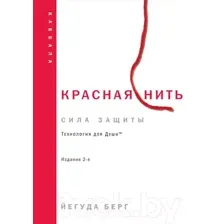 Книга Эксмо Красная нить. 2-е издание / 9785041999421 (Берг Й.)