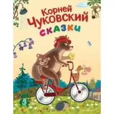 Художественная книга Эксмо Сказки, твердая обложка (Чуковский Корней)