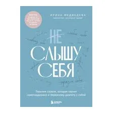 Не слышу себя. Терапия словом, которая научит самоподдержке и бережному диалогу с собой