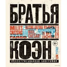 Братья Коэн. Иллюстрированная биография. От "Просто кровь" до "Да здравствует Цезарь!"
