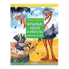Крылья, ноги и хвосты и другие сказки