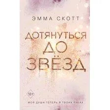 Художественная книга Эксмо Дотянуться до звезд (Скотт Э.)