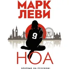 Книга издательства Иностранка. Ноа (Леви М.)