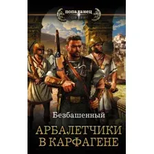 Арбалетчики в Карфагене
