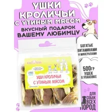 Лакомства для собак Уши кроличьи с утиным мясом, 500г