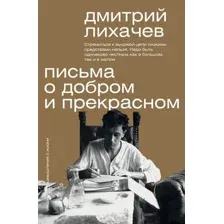 Книга АСТ Письма о добром и прекрасном. Мыслители эпох. Классика (Лихачев Дмитрий, мягкая обложка)