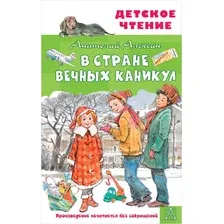 Художественная книга АСТ В стране вечных каникул (Алексин А.Г.)