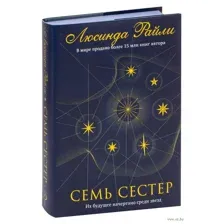 Семь сестер