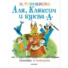 Книга издательства АСТ. Аля, Кляксич и буква "А". Рисунки В.Чижикова (Токмакова Ирина Петровна)
