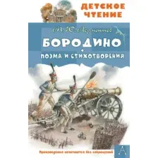 Художественная книга АСТ Бородино. Поэма и стихотворения (Лермонтов Михаил 9785171801571)